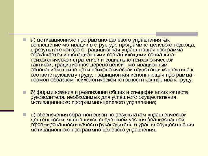 n а) мотивационного программно-целевого управления как воплощение мотивации в структуре программно-целевого подхода, в результате