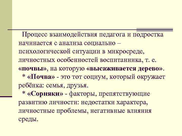 Процесс взаимодействия педагога и подростка начинается с анализа социально – психологической ситуации в микросреде,