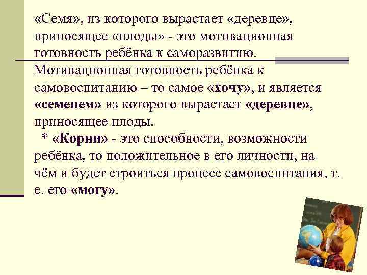  «Cемя» , из которого вырастает «деревце» , приносящее «плоды» - это мотивационная готовность