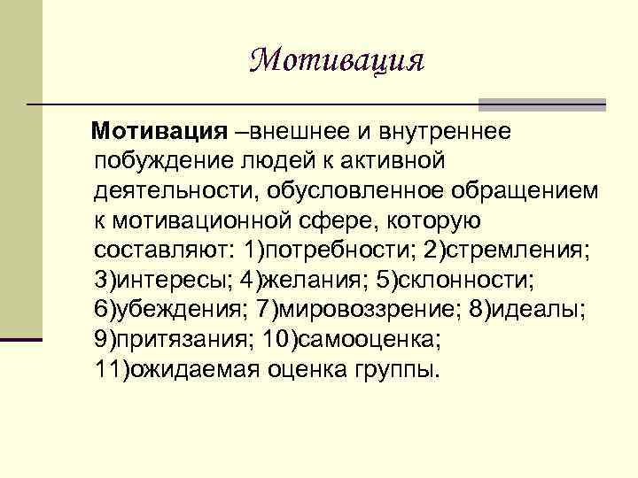 Мотивация –внешнее и внутреннее побуждение людей к активной деятельности, обусловленное обращением к мотивационной сфере,