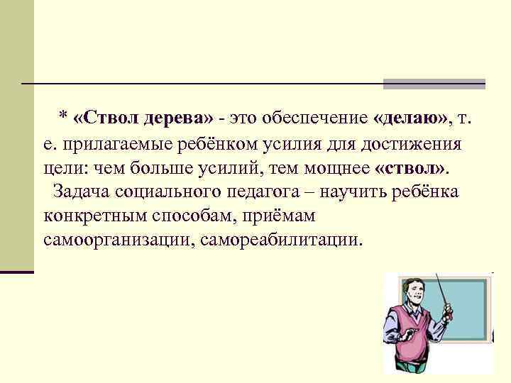 * «Ствол дерева» - это обеспечение «делаю» , т. е. прилагаемые ребёнком усилия для