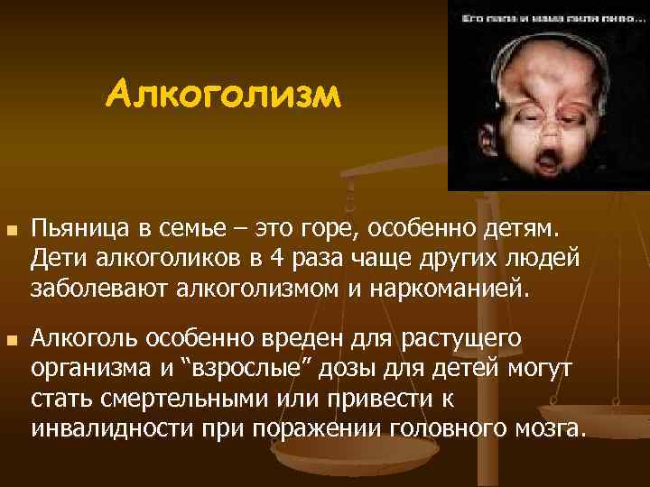 Алкоголизм n n Пьяница в семье – это горе, особенно детям. Дети алкоголиков в