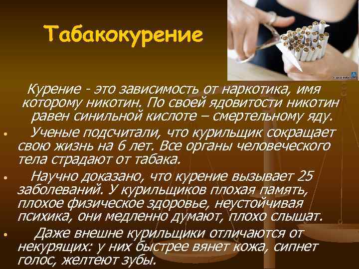 Табакокурение • • • Курение - это зависимость от наркотика, имя которому никотин. По