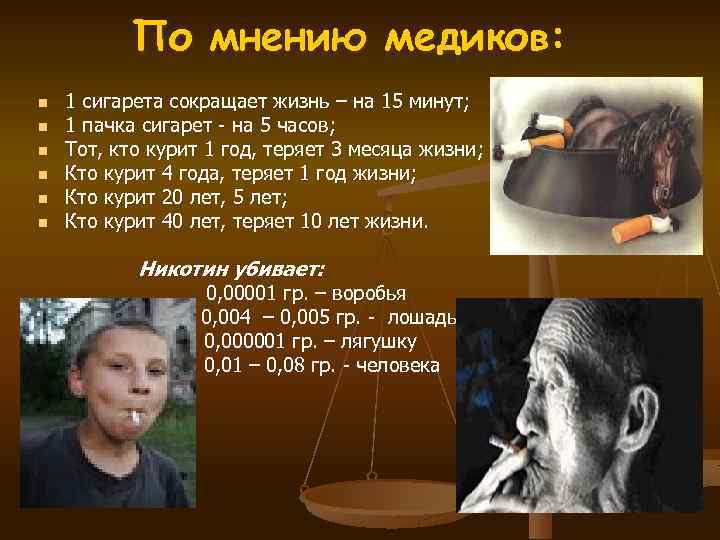 По мнению медиков: n n n 1 сигарета сокращает жизнь – на 15 минут;
