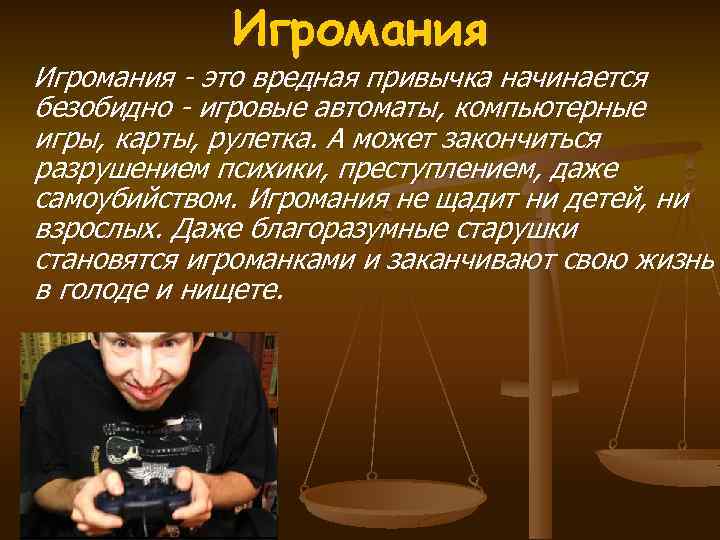 Игромания - это вредная привычка начинается безобидно - игровые автоматы, компьютерные игры, карты, рулетка.