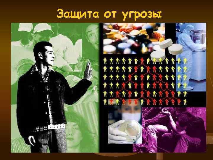 Защита от угрозы 