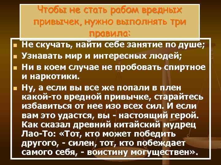 Чтобы не стать рабом вредных привычек, нужно выполнять три правила: n n Не скучать,