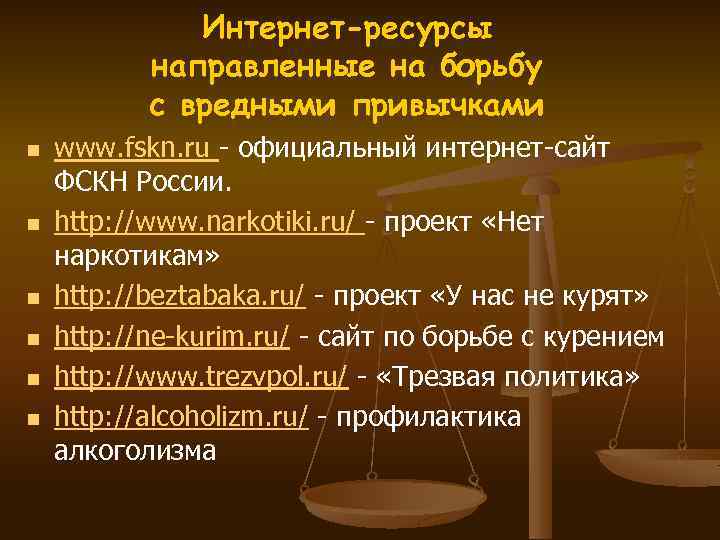 Интернет-ресурсы направленные на борьбу с вредными привычками n n n www. fskn. ru -
