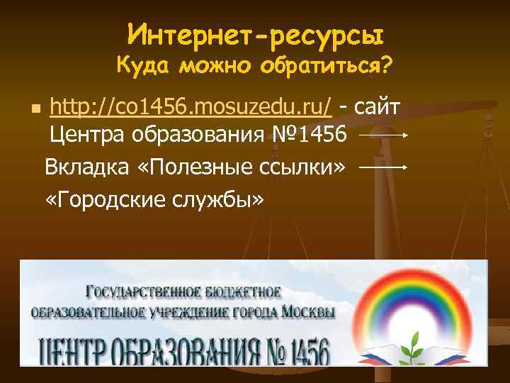 Интернет-ресурсы Куда можно обратиться? http: //co 1456. mosuzedu. ru/ - сайт Центра образования №