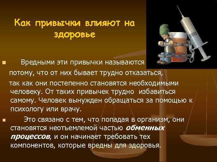 Как привычки влияют на здоровье n Вредными эти привычки называются потому, что от них