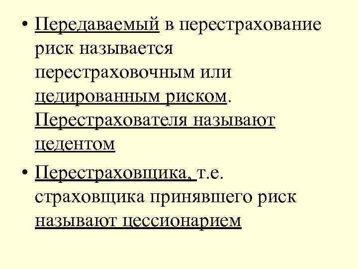  • Передаваемый в перестрахование риск называется перестраховочным или цедированным риском. Перестрахователя называют цедентом