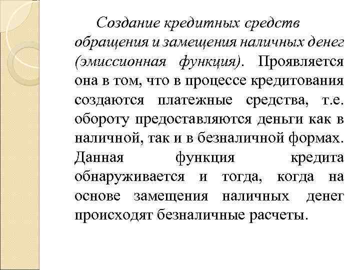 Создание кредитных средств обращения и замещения наличных денег (эмиссионная функция). Проявляется она в том,