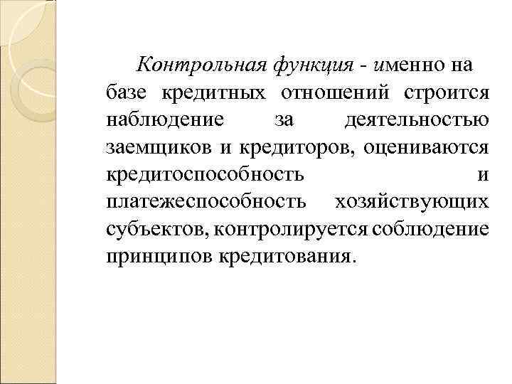 Контрольная функция - именно на базе кредитных отношений строится наблюдение за деятельностью заемщиков и