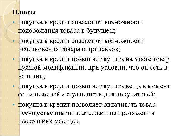 Плюсы • покупка в кредит спасает от возможности подорожания товара в будущем; • покупка