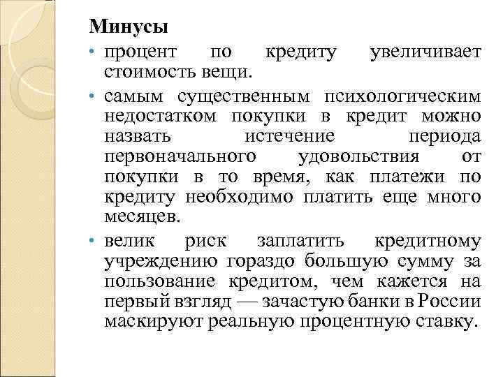 Минусы • процент по кредиту увеличивает стоимость вещи. • самым существенным психологическим недостатком покупки