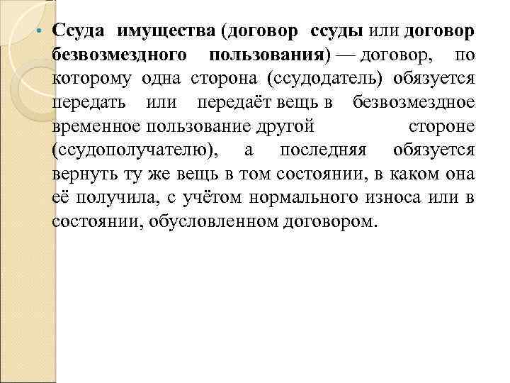  • Ссуда имущества (договор ссуды или договор безвозмездного пользования) — договор, по которому
