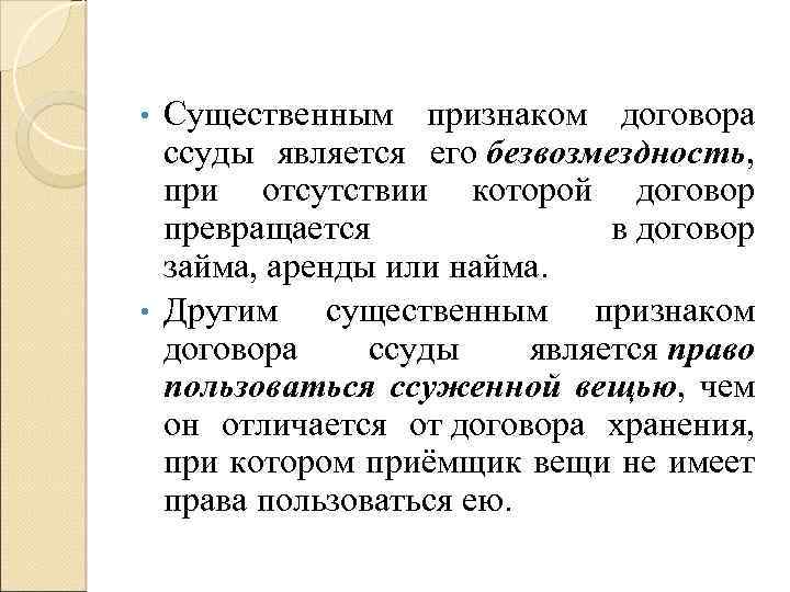 Существенным признаком договора ссуды является его безвозмездность, при отсутствии которой договор превращается в договор