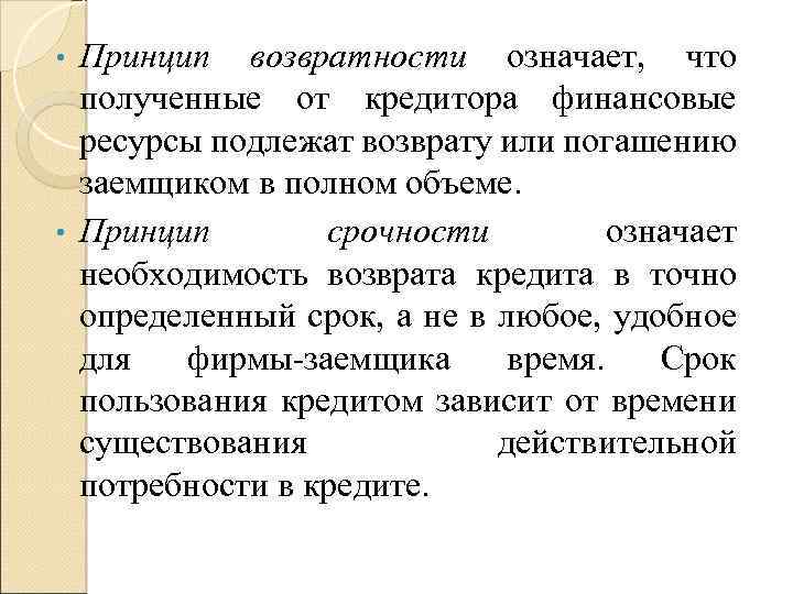 Принцип возвратности означает, что полученные от кредитора финансовые ресурсы подлежат возврату или погашению заемщиком