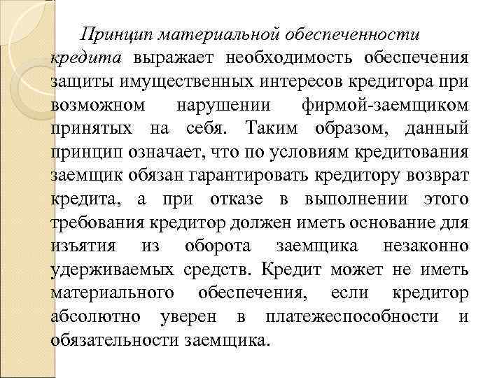 Принцип материальной обеспеченности кредита выражает необходимость обеспечения защиты имущественных интересов кредитора при возможном нарушении