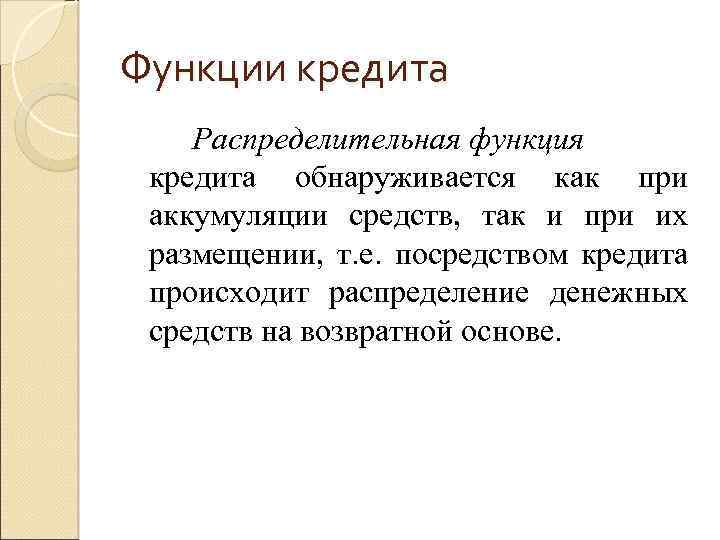 Функции кредита. Распределительная функция кредита. Стимулирующая функция кредита. Стимулирующая функция кредита проявляется в. Аккумулирующая функция кредита.