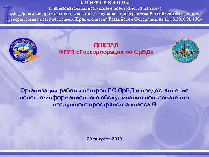КОНФЕРЕНЦИЯ с пользователями воздушного пространства на тему: «Федеральные правила использования воздушного пространства Российской Федерации,