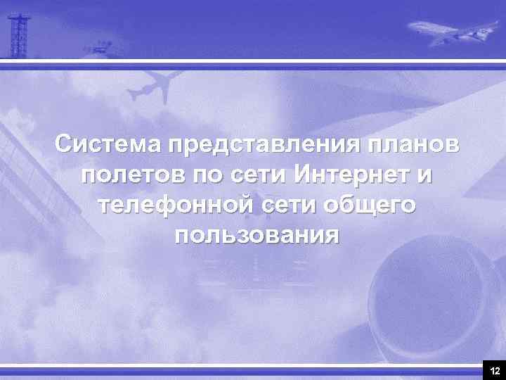 Система представления планов полетов по сети Интернет и телефонной сети общего пользования 12 
