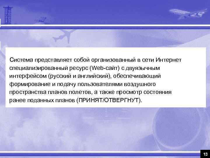  Система представляет собой организованный в сети Интернет специализированный ресурс (Web-сайт) с двуязычным интерфейсом