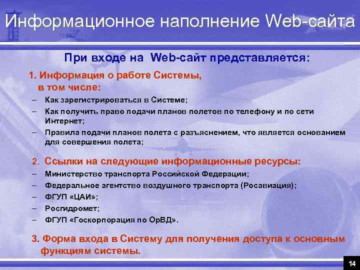 Информационное наполнение Web-сайта При входе на Web-сайт представляется: 1. Информация о работе Системы, в