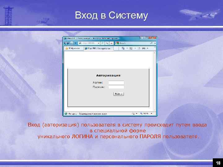 Вход в Систему Вход (авторизация) пользователя в систему происходит путем ввода в специальной форме