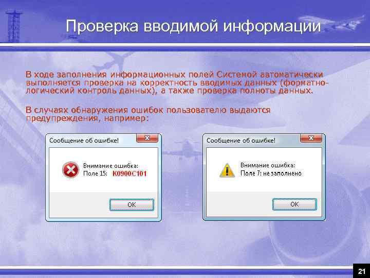 Проверка вводимой информации В ходе заполнения информационных полей Системой автоматически выполняется проверка на корректность