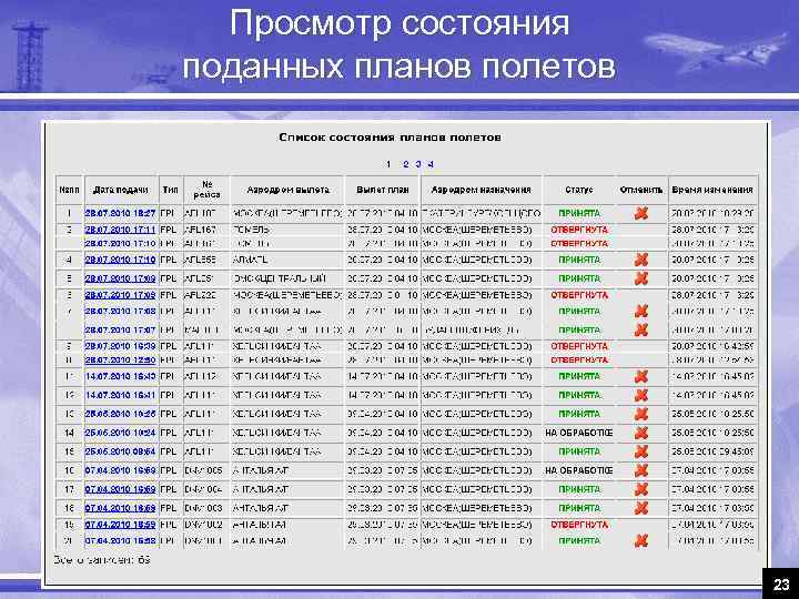 Просмотр состояния поданных планов полетов 23 