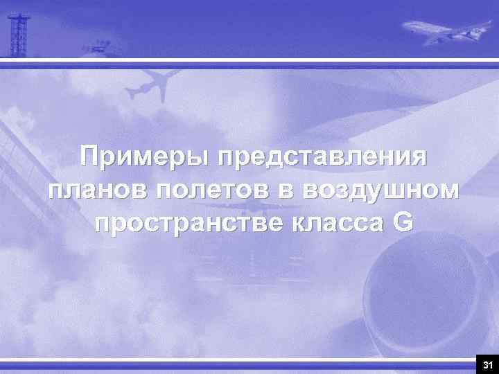 Примеры представления планов полетов в воздушном пространстве класса G 31 