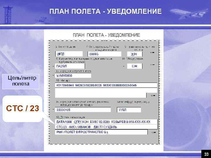 ПЛАН ПОЛЕТА - УВЕДОМЛЕНИЕ Цель/литер полета СТС / 23 33 