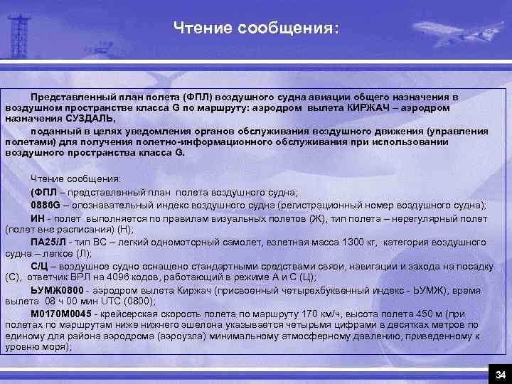 Чтение сообщения: Представленный план полета (ФПЛ) воздушного судна авиации общего назначения в воздушном пространстве