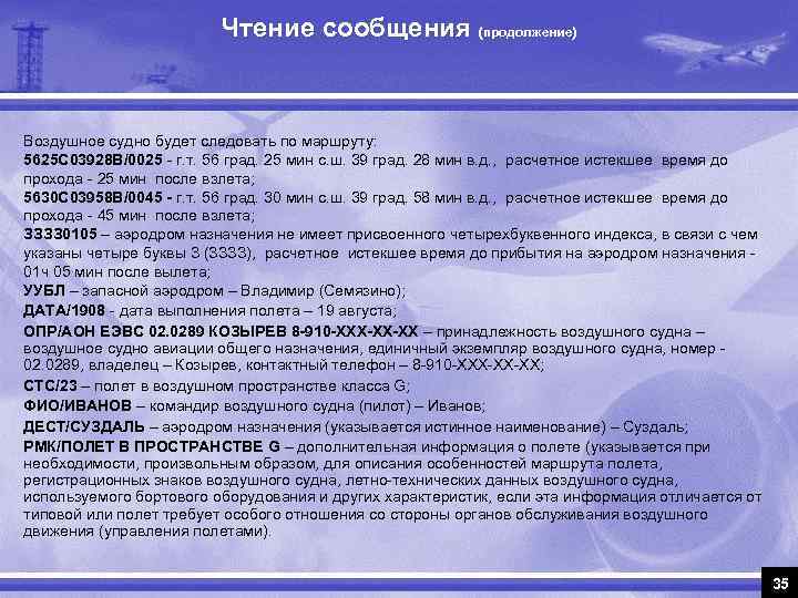 Чтение сообщения (продолжение) Воздушное судно будет следовать по маршруту: 5625 С 03928 В/0025 -