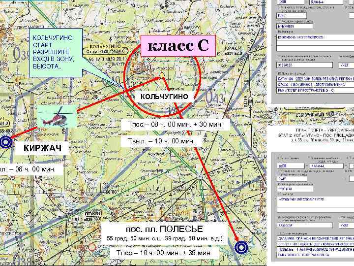 КОЛЬЧУГИНО СТАРТ РАЗРЕШИТЕ ВХОД В ЗОНУ, ВЫСОТА. . класс С КОЛЬЧУГИНО СПАСИБО 08 ЗАмин.