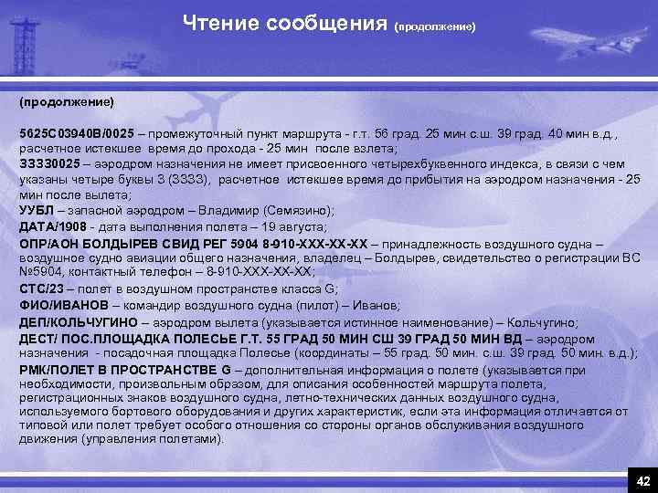 Чтение сообщения (продолжение) 5625 С 03940 В/0025 – промежуточный пункт маршрута - г. т.