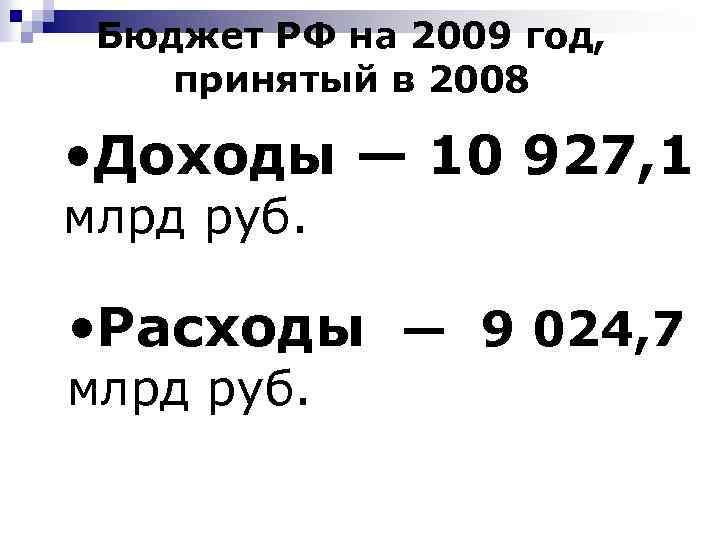 Бюджет РФ на 2009 год, принятый в 2008 • Доходы — 10 927, 1