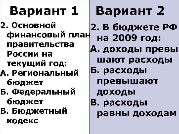 Вариант 1 Вариант 2 2. Основной 2. В бюджете РФ финансовый план на 2009