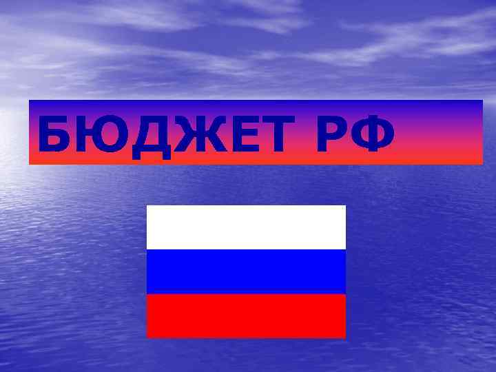 БЮДЖЕТ РФ 