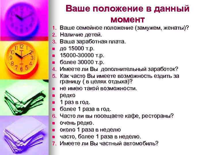 Ваше положение в данный момент 1. Ваше семейное положение (замужем, женаты)? 2. Наличие детей.