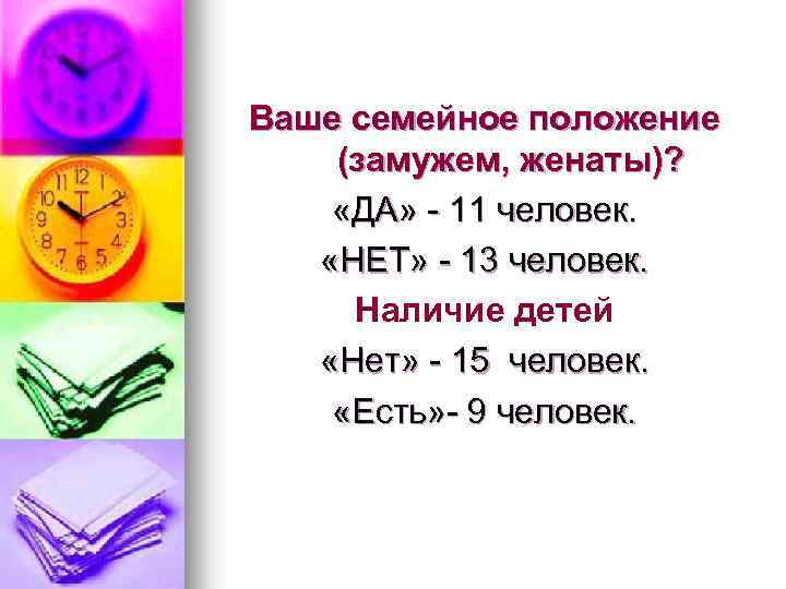 Ваше семейное положение (замужем, женаты)? «ДА» - 11 человек. «НЕТ» - 13 человек. Наличие