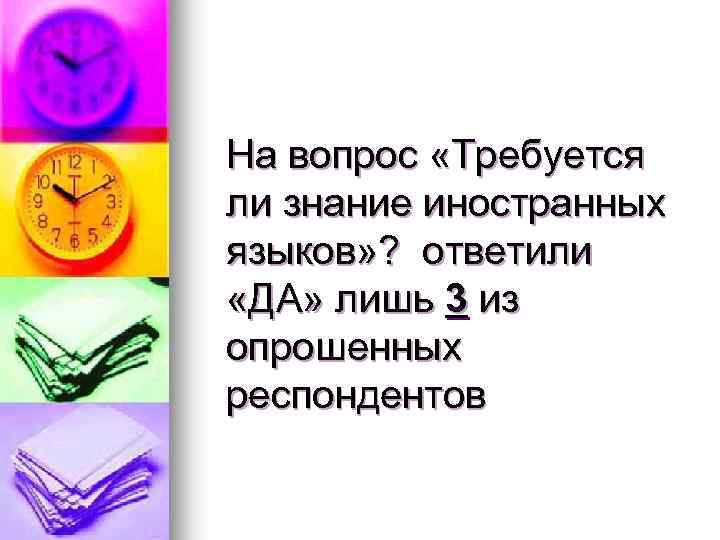 На вопрос «Требуется ли знание иностранных языков» ? ответили «ДА» лишь 3 из опрошенных