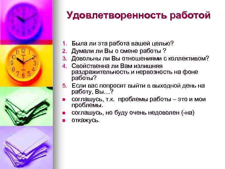 Удовлетворенность работой Была ли эта работа вашей целью? Думали ли Вы о смене работы