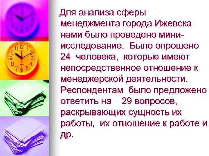 Для анализа сферы менеджмента города Ижевска нами было проведено миниисследование. Было опрошено 24 человека,