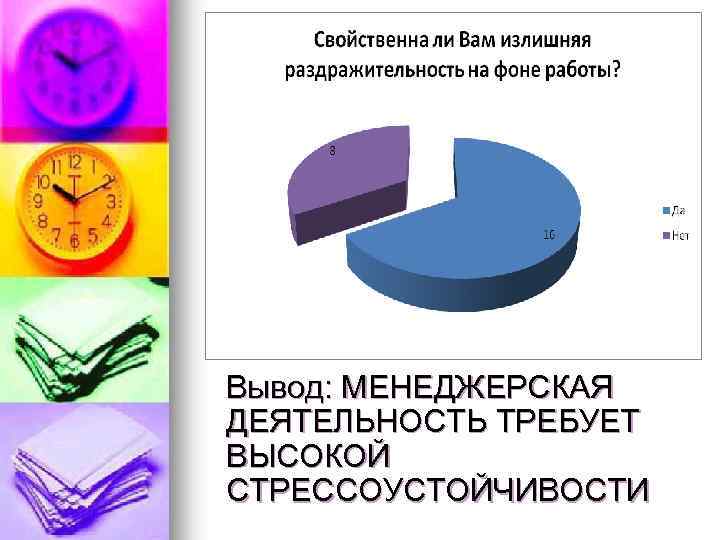 Вывод: МЕНЕДЖЕРСКАЯ ДЕЯТЕЛЬНОСТЬ ТРЕБУЕТ ВЫСОКОЙ СТРЕССОУСТОЙЧИВОСТИ 
