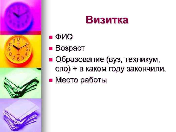 Визитка ФИО n Возраст n Образование (вуз, техникум, спо) + в каком году закончили.