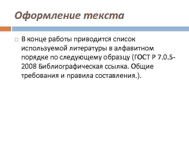 Оформление текста В конце работы приводится список используемой литературы в алфавитном порядке по следующему