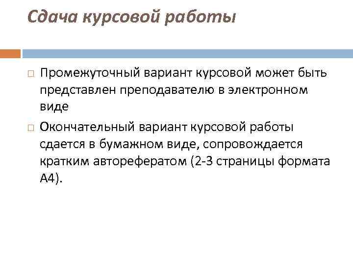 Сдача курсовой работы Промежуточный вариант курсовой может быть представлен преподавателю в электронном виде Окончательный