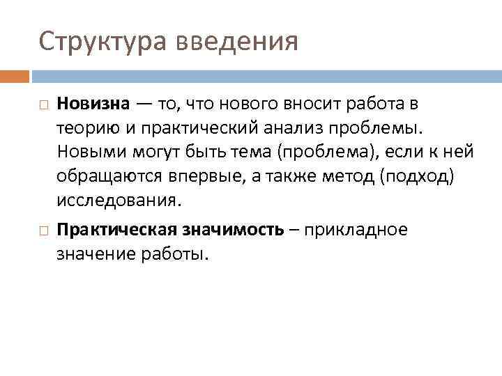 Структура введения Новизна — то, что нового вносит работа в теорию и практический анализ